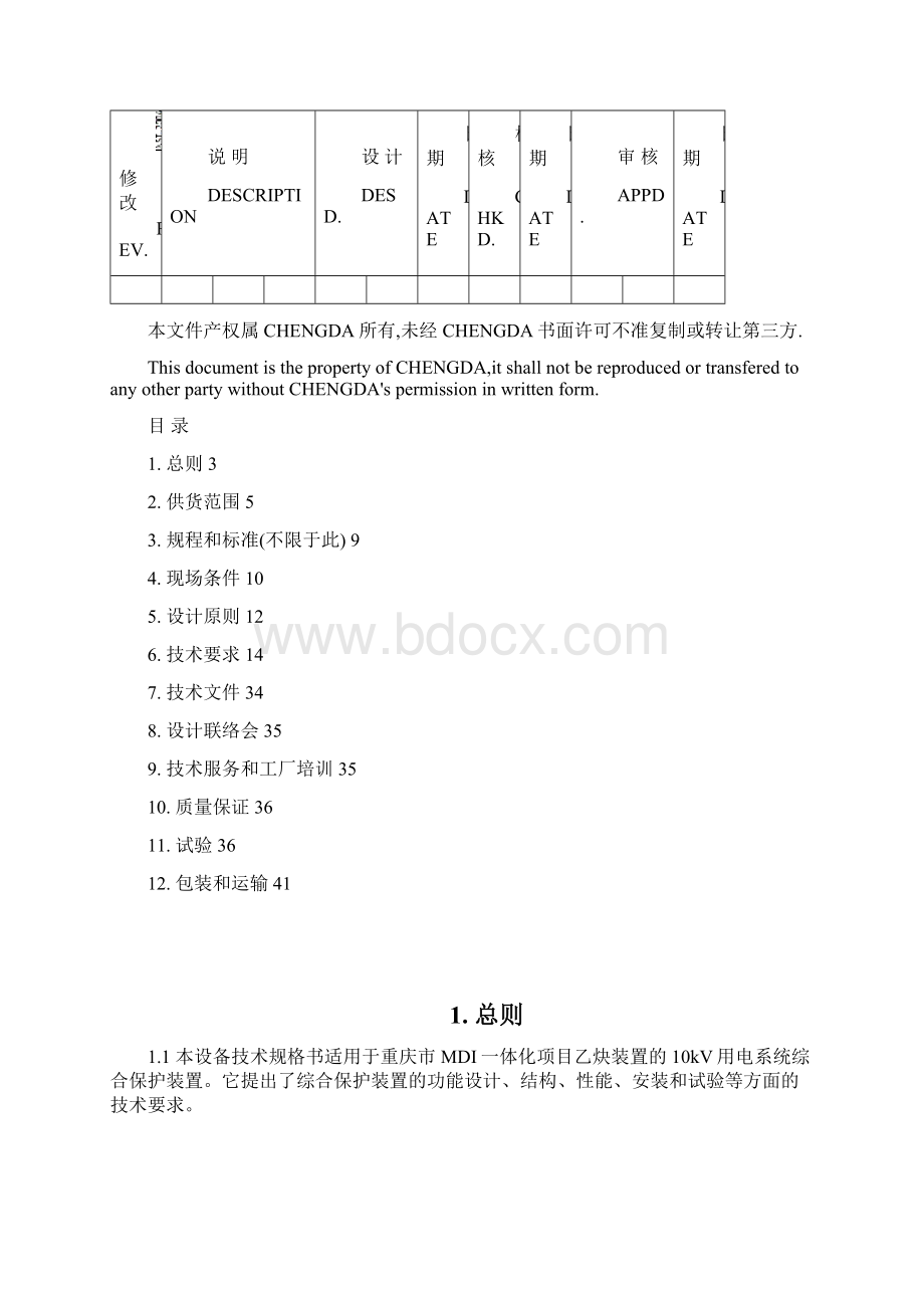 10kV微机保护系统技术规格书资料.docx_第2页