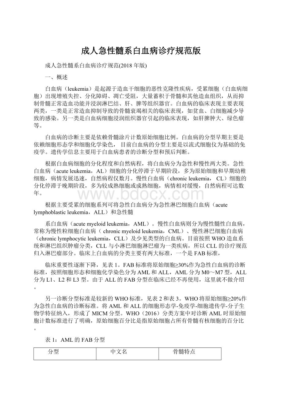 成人急性髓系白血病诊疗规范版Word文档下载推荐.docx_第1页