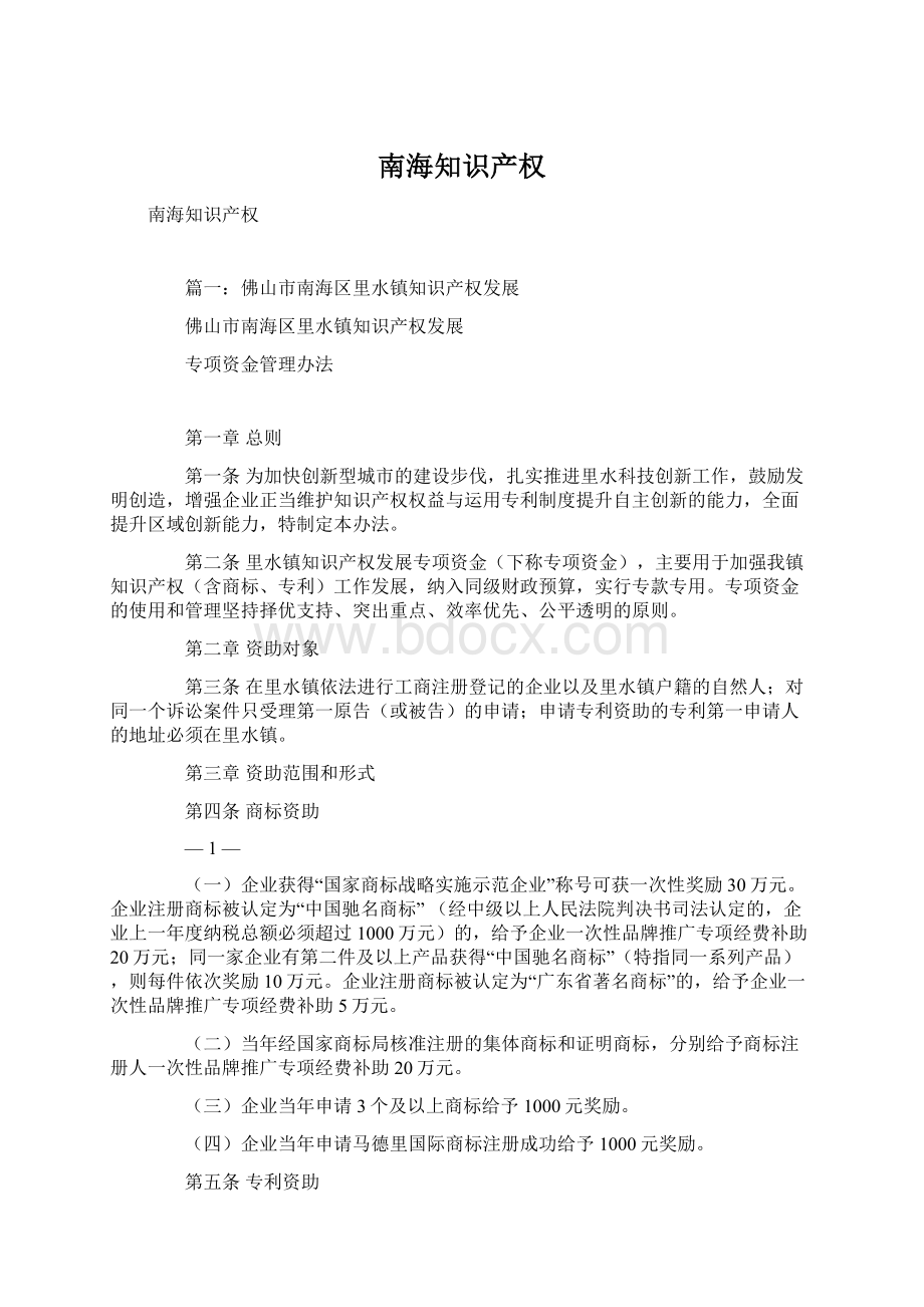 南海知识产权Word文档下载推荐.docx