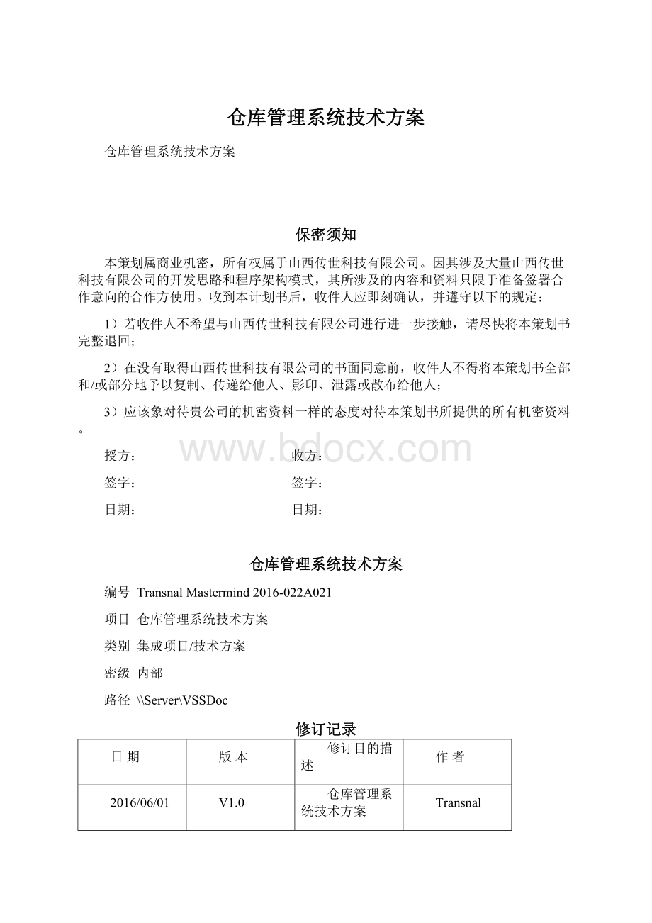 仓库管理系统技术方案Word文档格式.docx