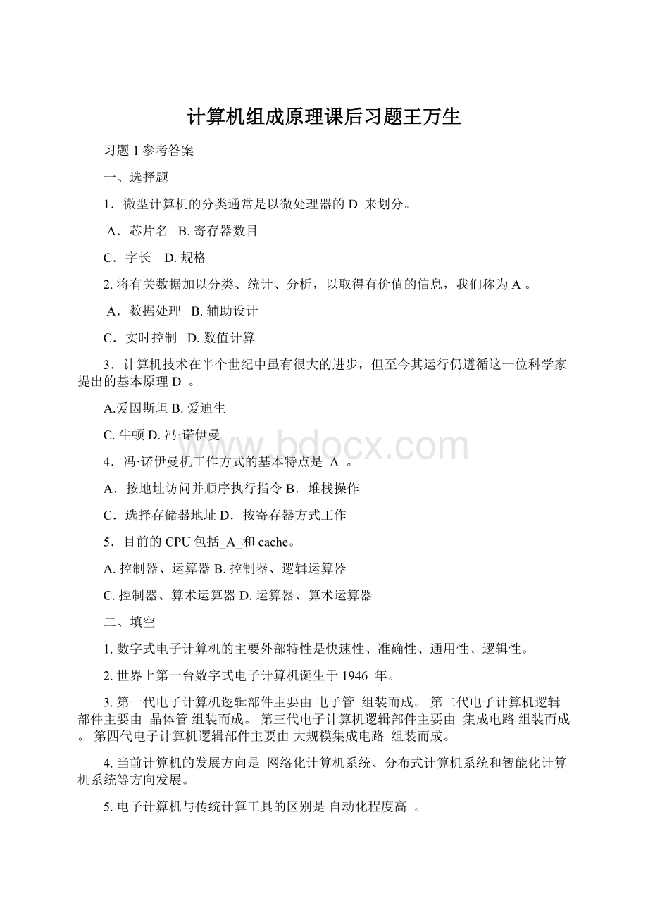 计算机组成原理课后习题王万生Word格式文档下载.docx_第1页