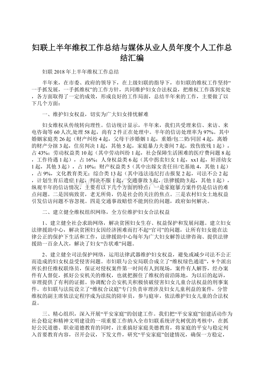 妇联上半年维权工作总结与媒体从业人员年度个人工作总结汇编.docx