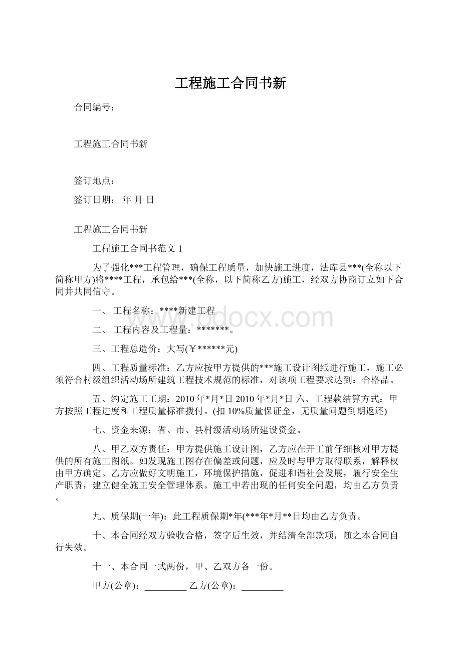 工程施工合同书新Word格式文档下载.docx