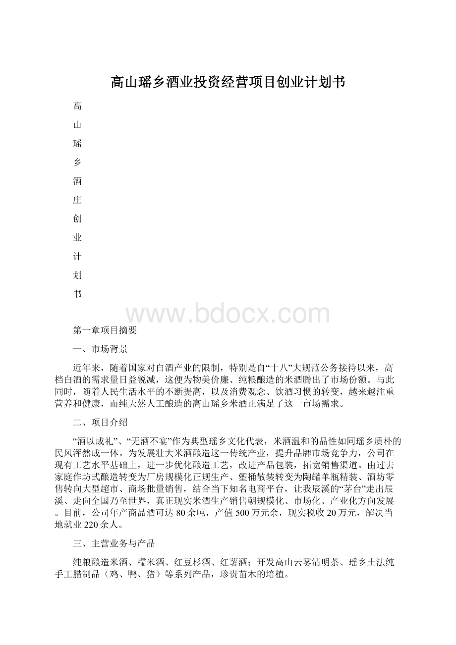 高山瑶乡酒业投资经营项目创业计划书.docx