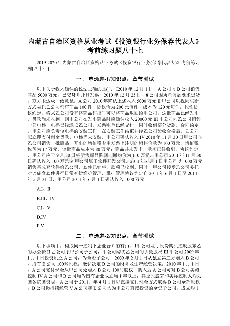 内蒙古自治区资格从业考试《投资银行业务保荐代表人》考前练习题八十七Word格式.docx_第1页