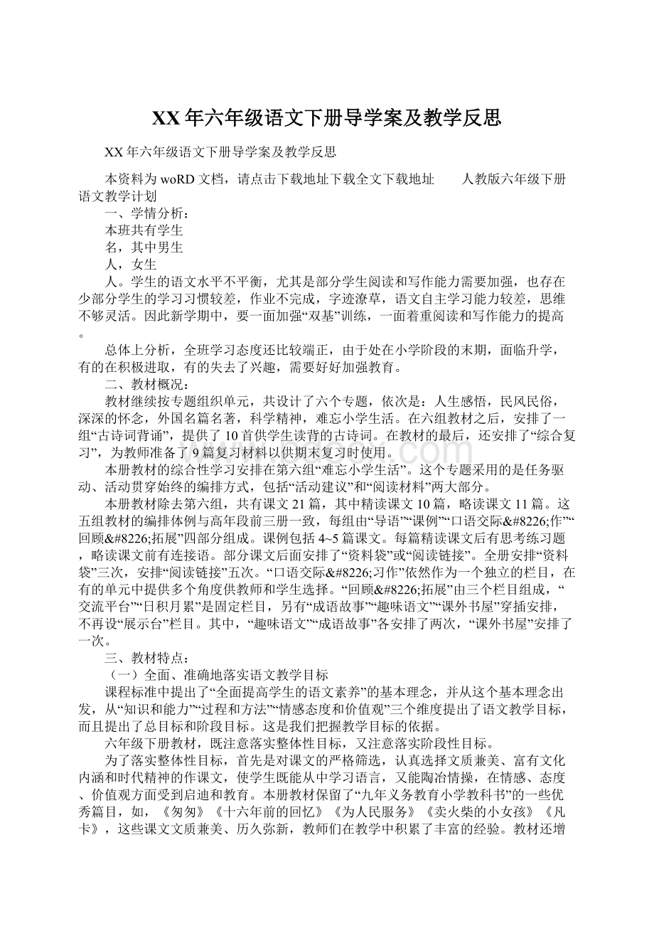 XX年六年级语文下册导学案及教学反思Word文档下载推荐.docx