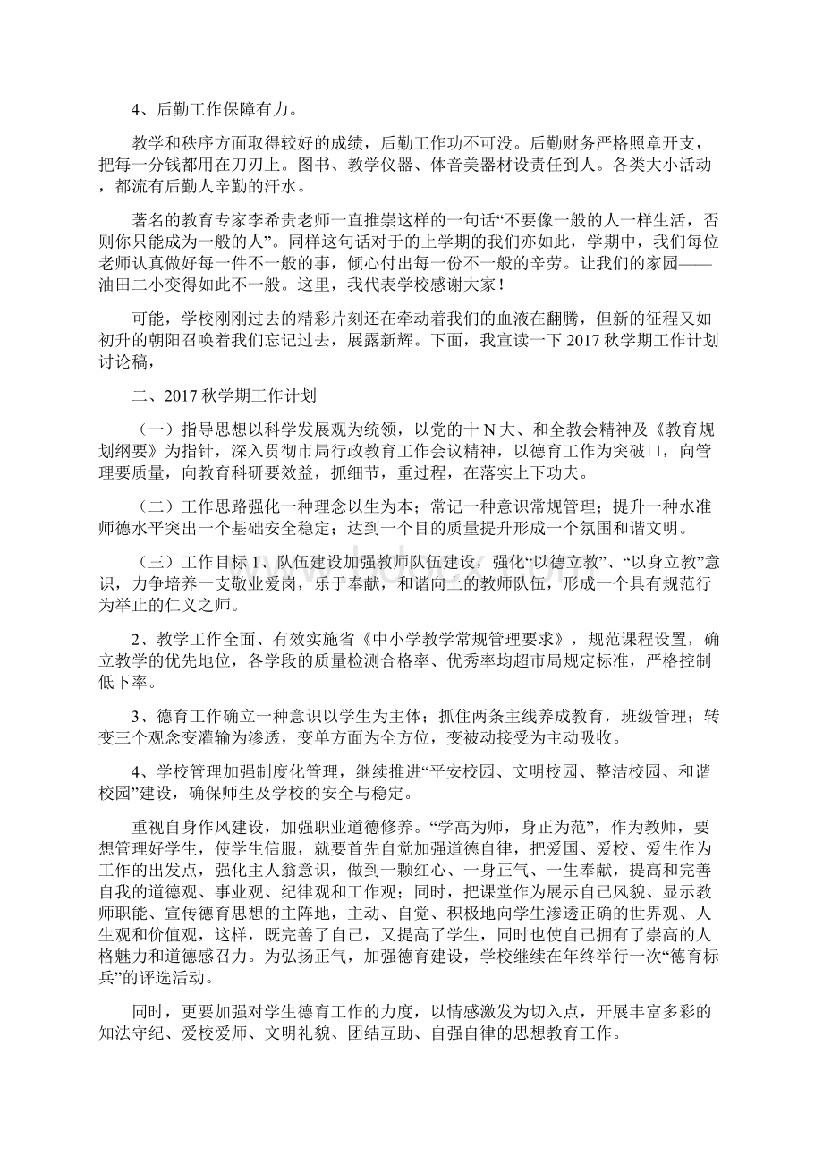 秋季小学学校开学教师大会上的校长发言稿.docx_第2页