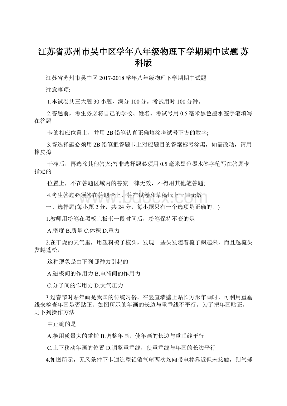 江苏省苏州市吴中区学年八年级物理下学期期中试题 苏科版Word文档格式.docx_第1页