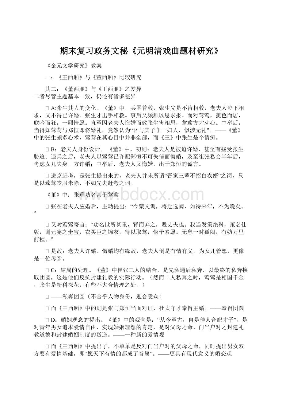 期末复习政务文秘《元明清戏曲题材研究》Word文件下载.docx_第1页