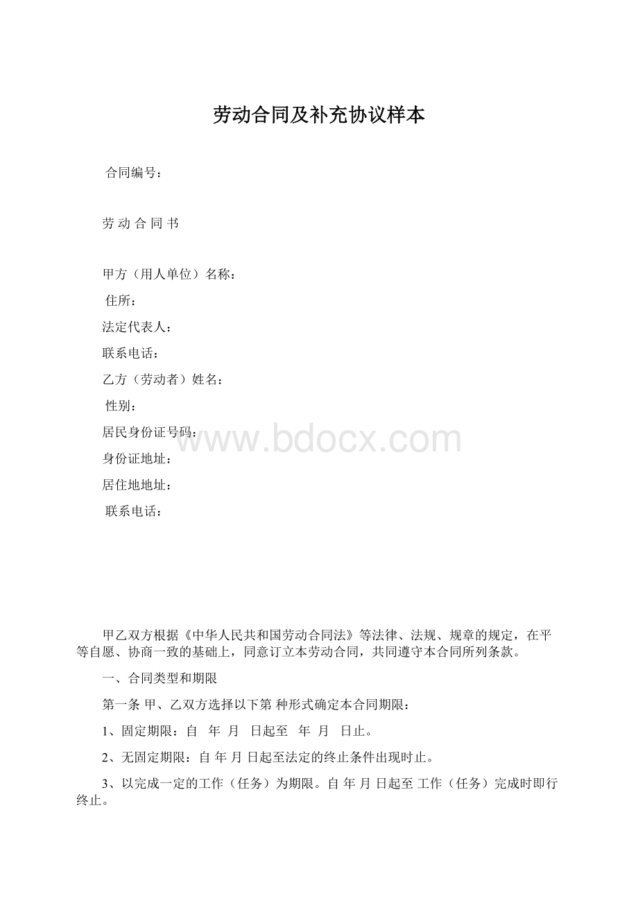 劳动合同及补充协议样本Word下载.docx_第1页