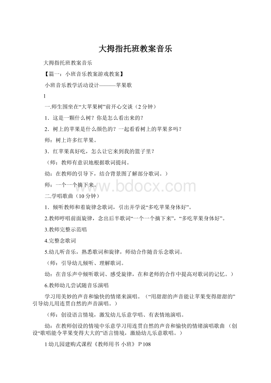 大拇指托班教案音乐.docx