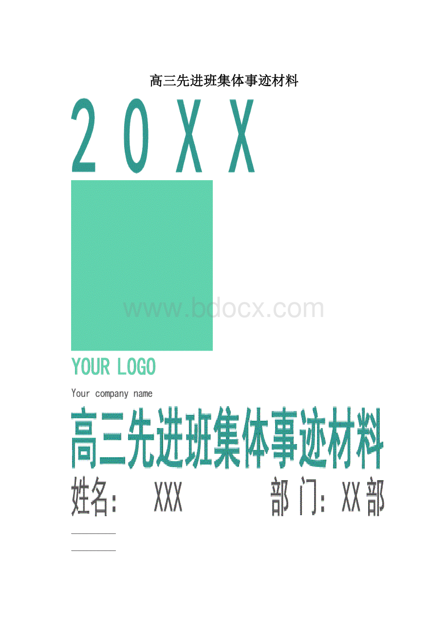 高三先进班集体事迹材料Word文档格式.docx_第1页