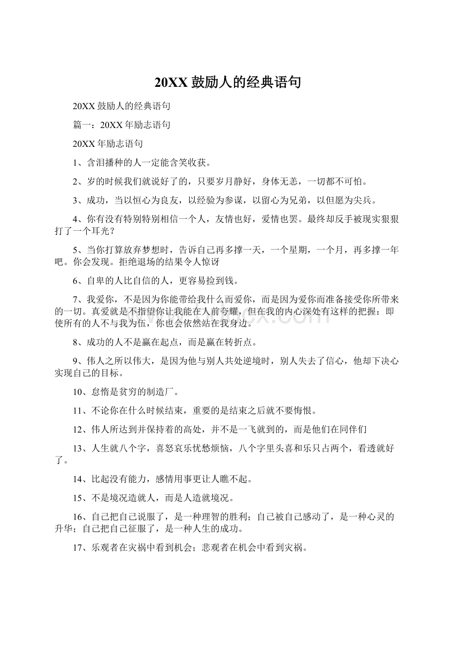 20XX鼓励人的经典语句.docx