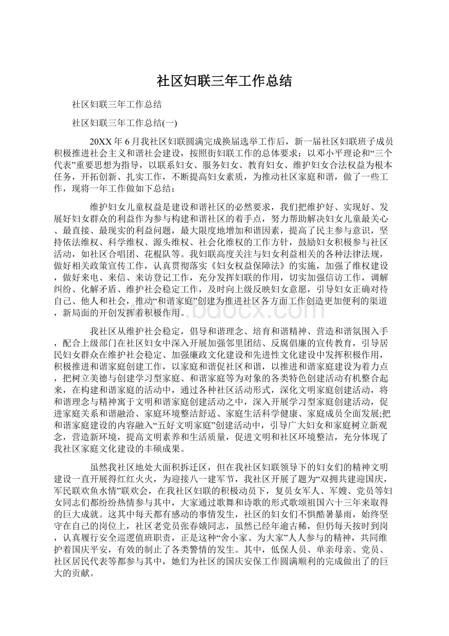 社区妇联三年工作总结.docx_第1页