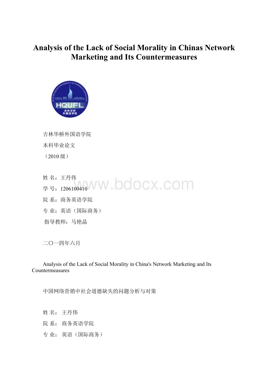 Analysis of the Lack of Social Morality in Chinas Network Marketing and Its Countermeasures.docx