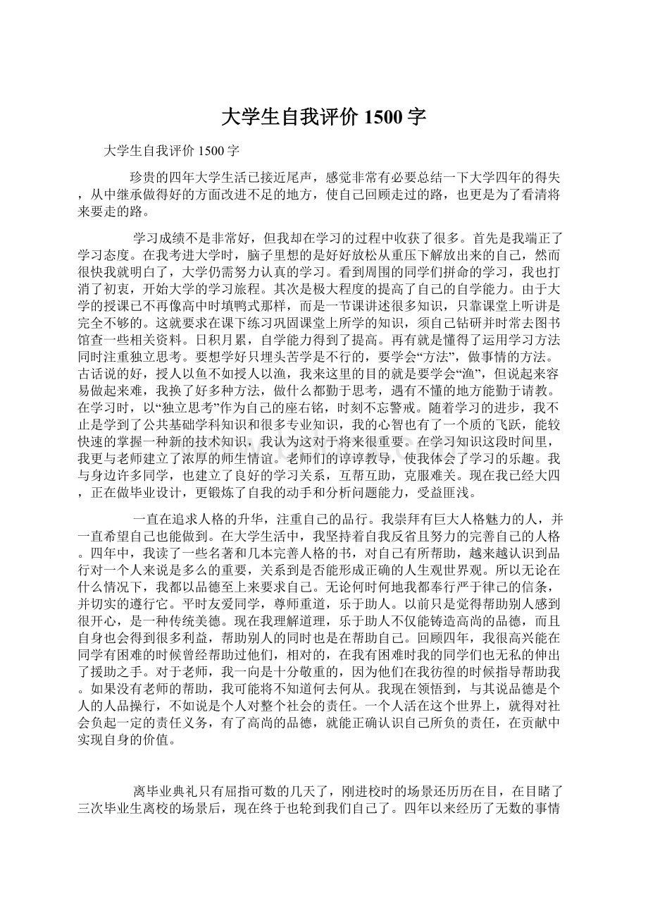 大学生自我评价1500字Word文件下载.docx