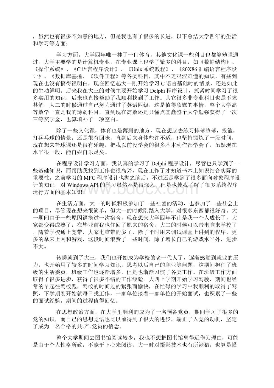 大学生自我评价1500字Word文件下载.docx_第2页