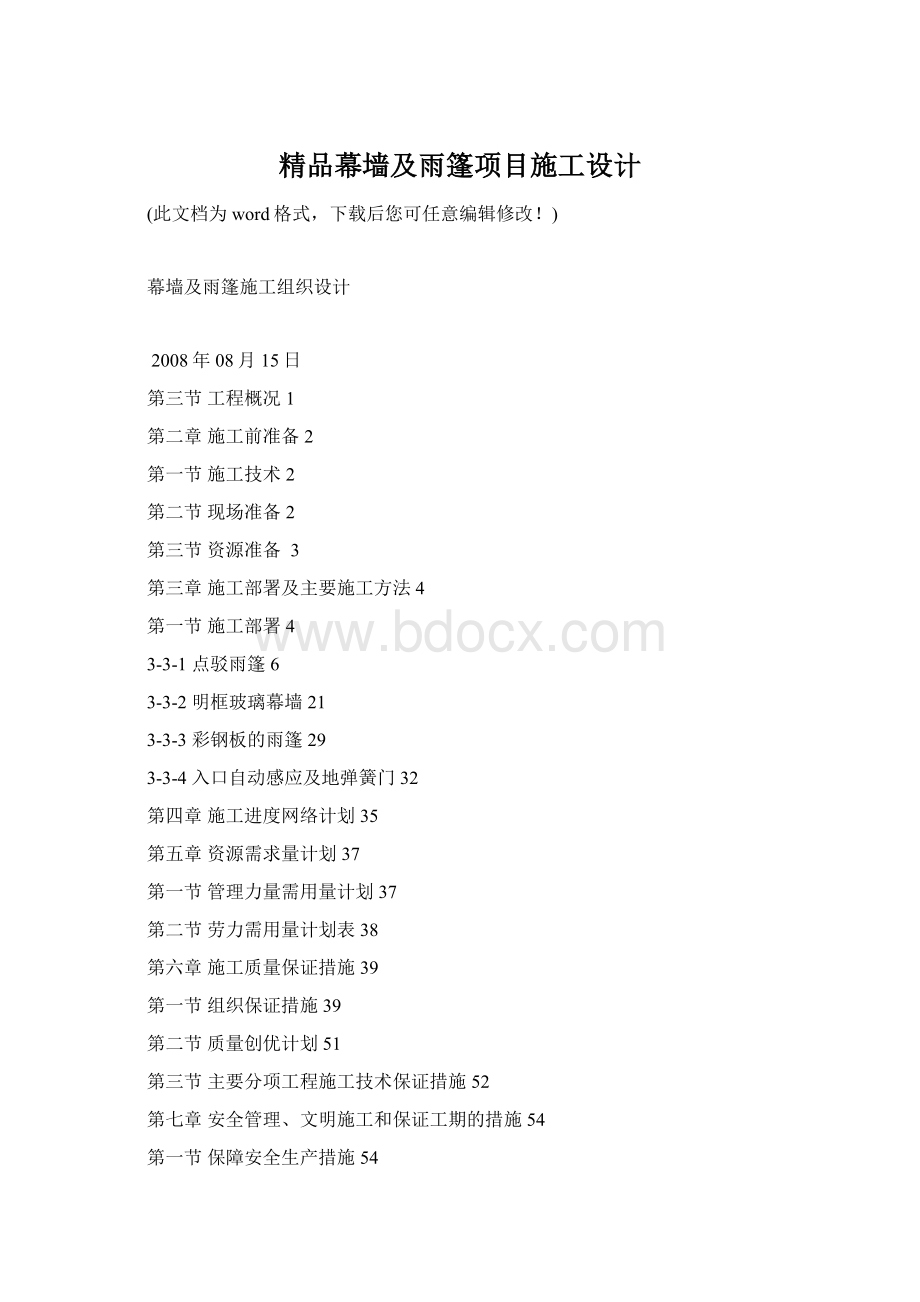 精品幕墙及雨篷项目施工设计Word文档格式.docx_第1页