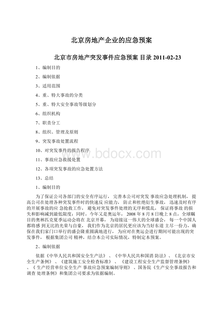 北京房地产企业的应急预案.docx_第1页
