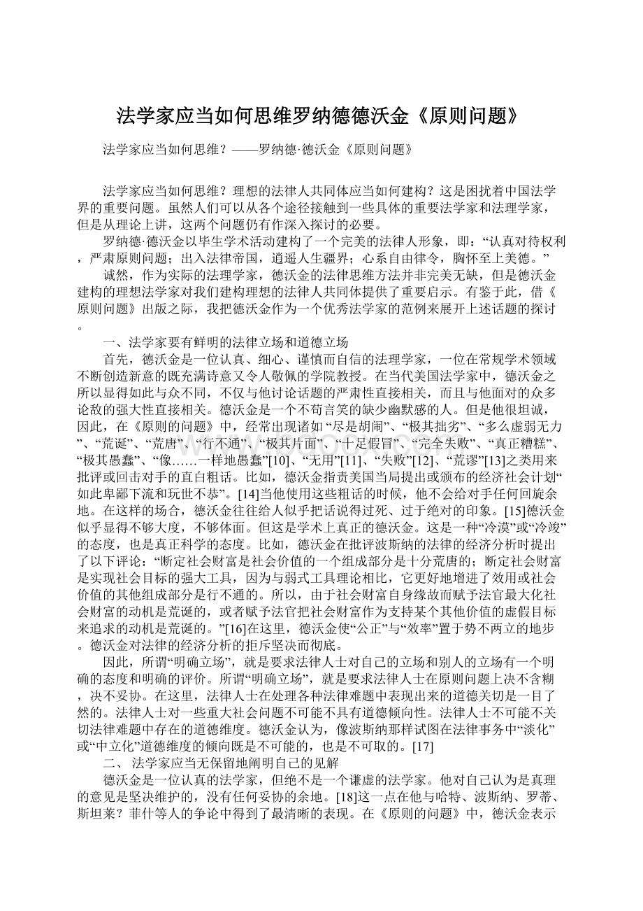 法学家应当如何思维罗纳德德沃金《原则问题》.docx_第1页