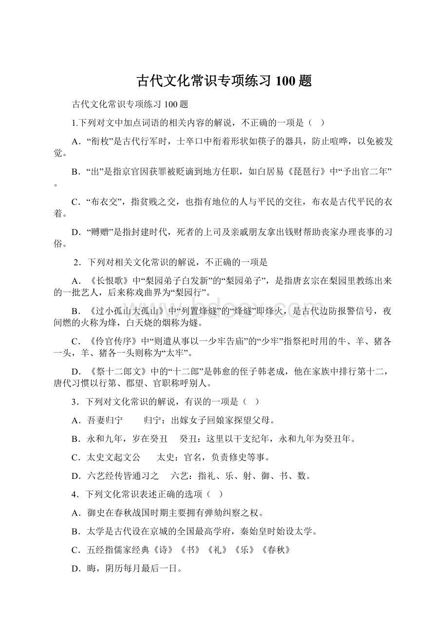 古代文化常识专项练习100题.docx_第1页