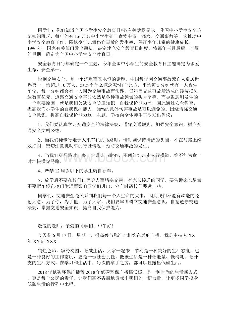 学生安全意识普及广播稿Word格式文档下载.docx_第3页