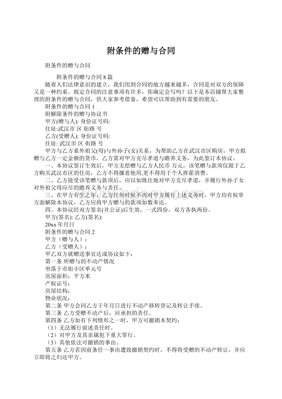 附条件的赠与合同Word下载.docx