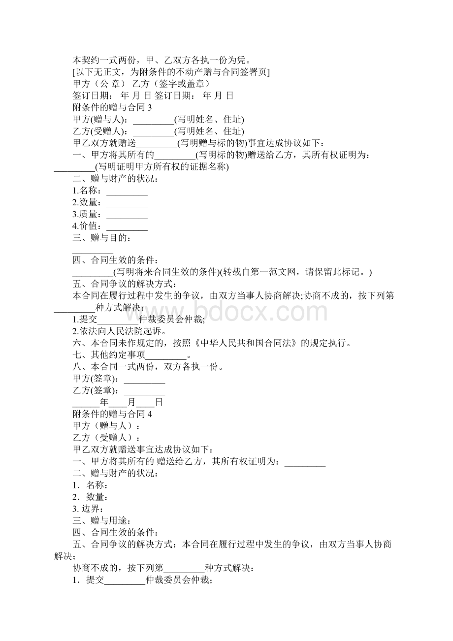 附条件的赠与合同Word下载.docx_第2页