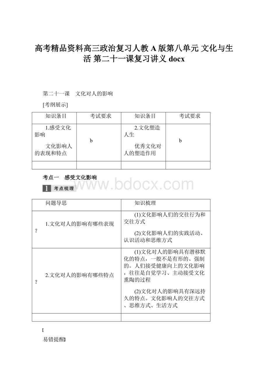 高考精品资料高三政治复习人教A版第八单元 文化与生活 第二十一课复习讲义docx.docx_第1页