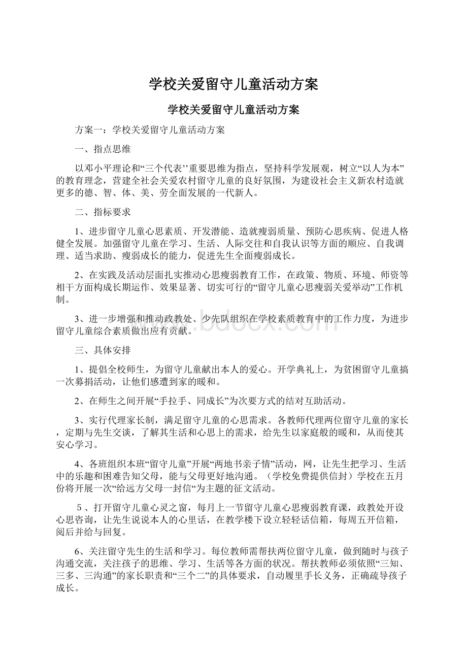 学校关爱留守儿童活动方案.docx_第1页