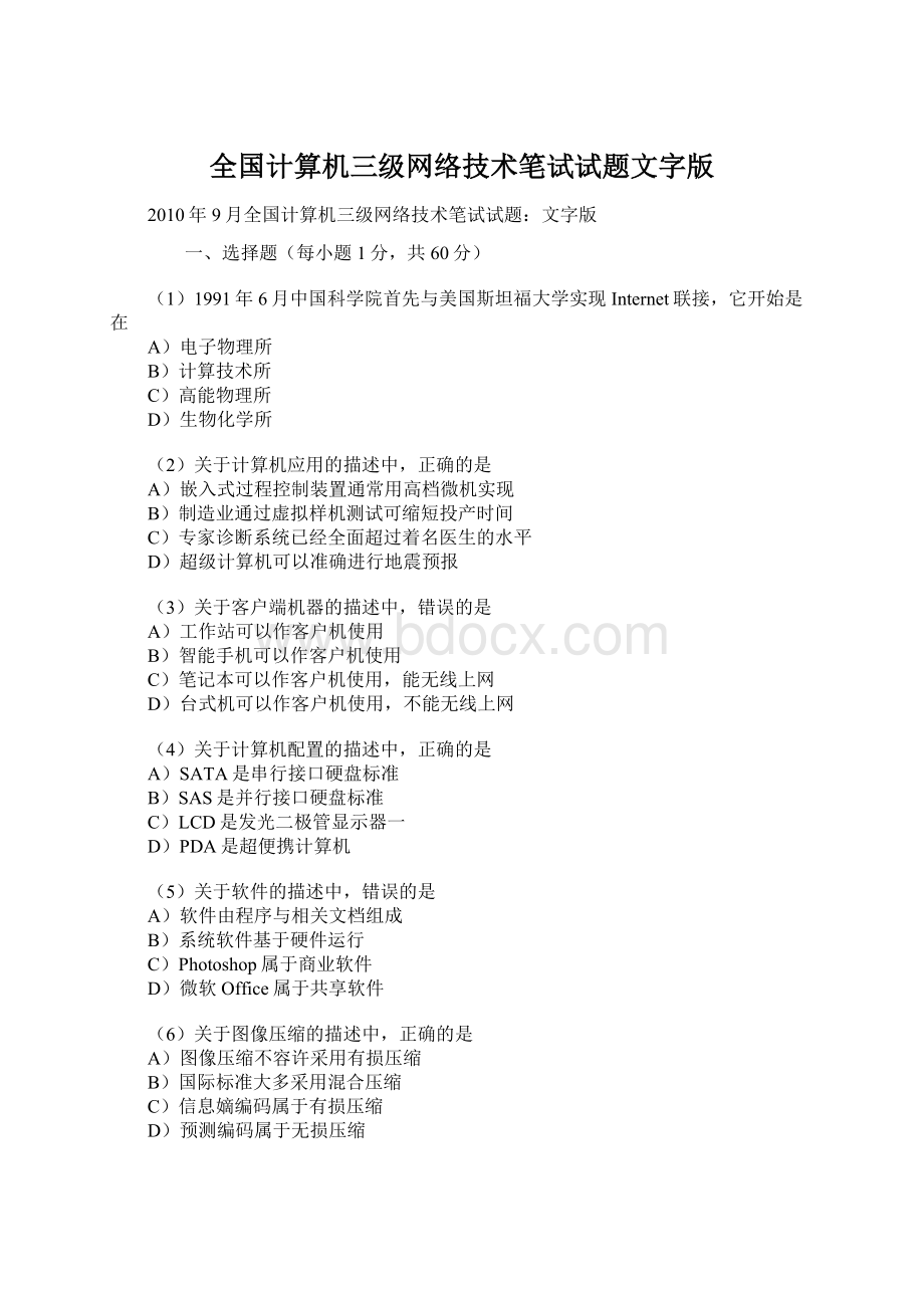 全国计算机三级网络技术笔试试题文字版Word文件下载.docx_第1页