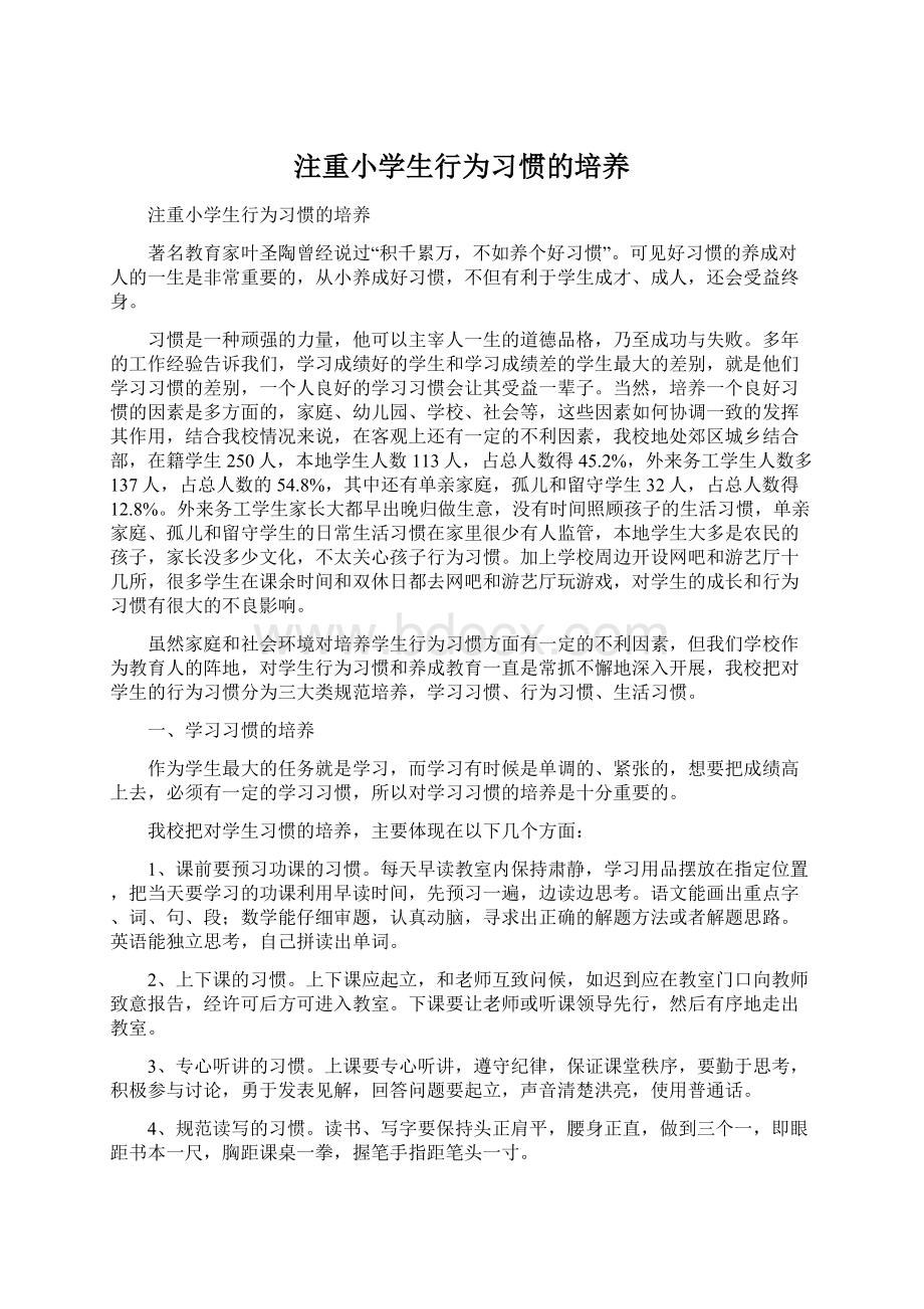 注重小学生行为习惯的培养Word文件下载.docx