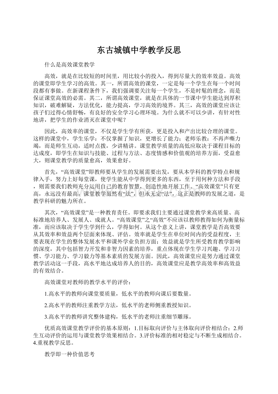 东古城镇中学教学反思.docx_第1页