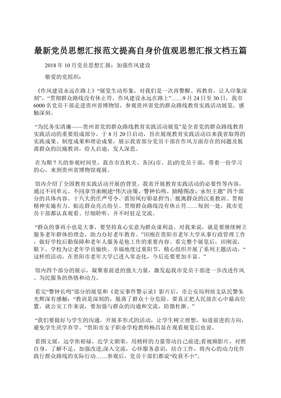 最新党员思想汇报范文提高自身价值观思想汇报文档五篇.docx_第1页