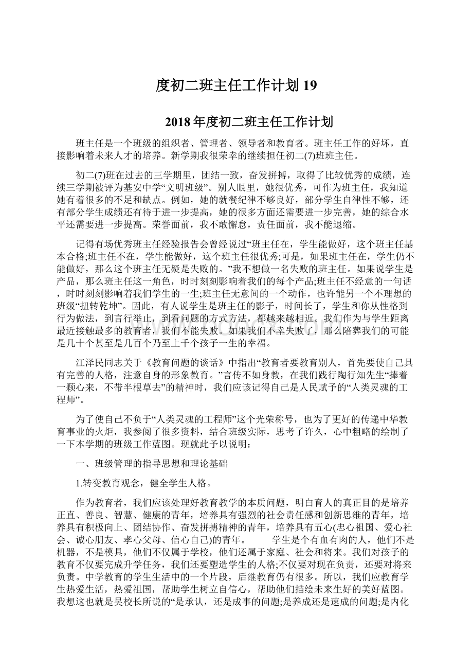 度初二班主任工作计划19.docx