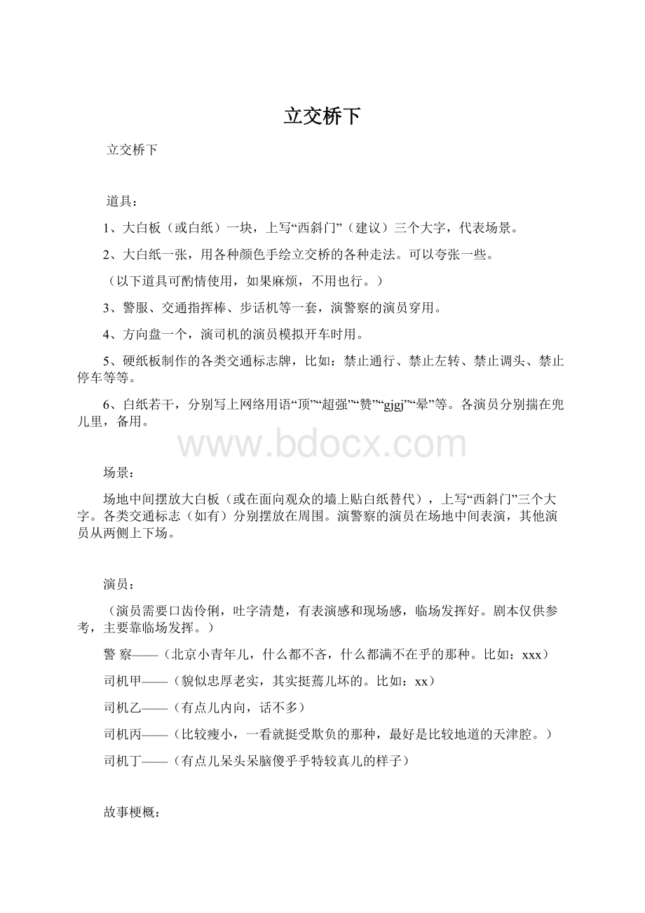 立交桥下Word文件下载.docx_第1页