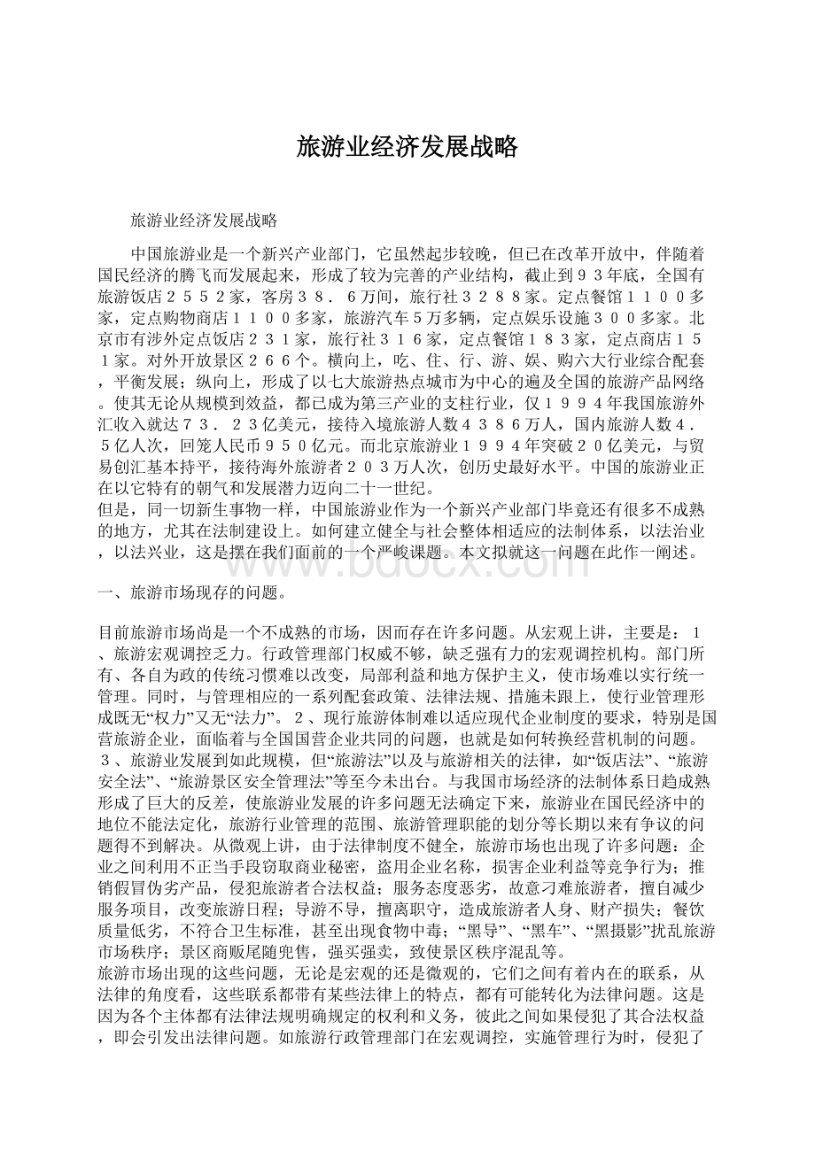 旅游业经济发展战略Word格式文档下载.docx_第1页