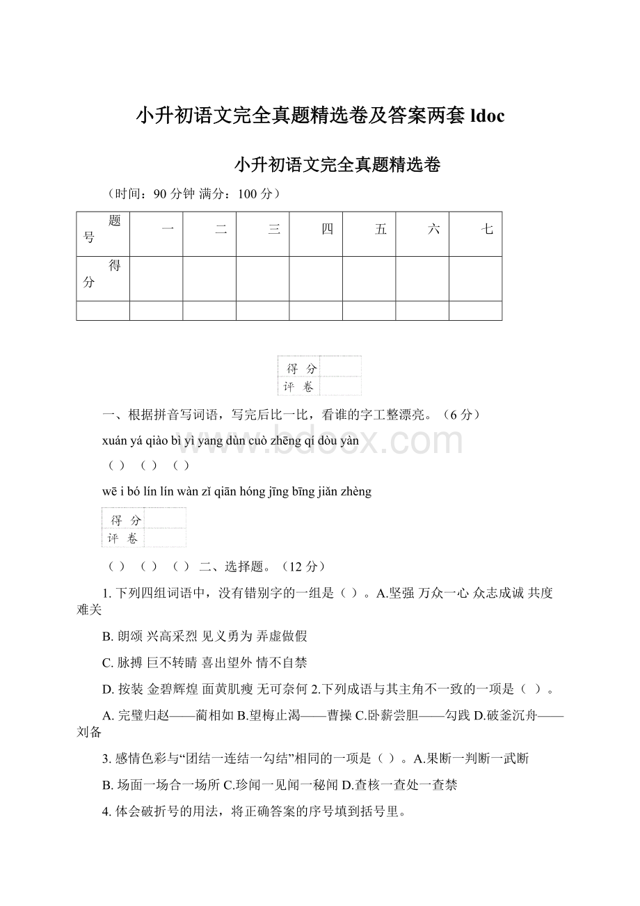 小升初语文完全真题精选卷及答案两套ldoc.docx