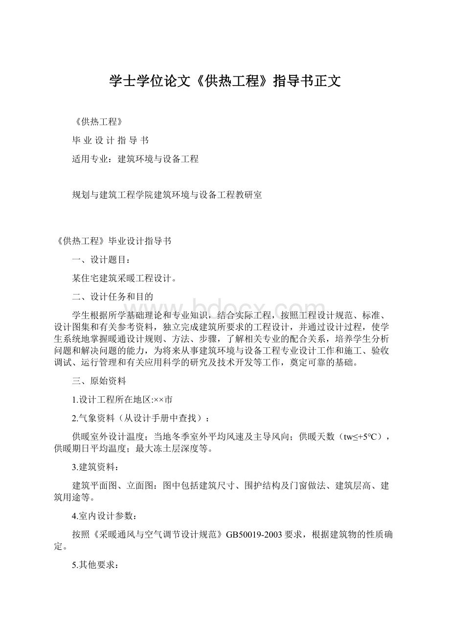 学士学位论文《供热工程》指导书正文Word文档下载推荐.docx_第1页