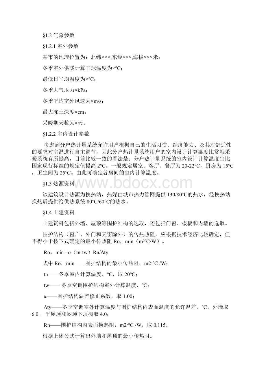 学士学位论文《供热工程》指导书正文Word文档下载推荐.docx_第3页