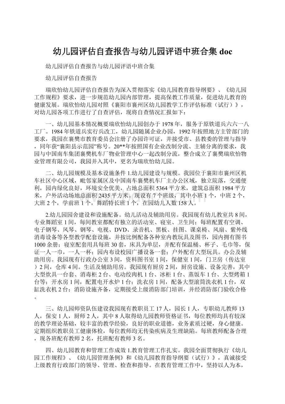 幼儿园评估自查报告与幼儿园评语中班合集doc文档格式.docx