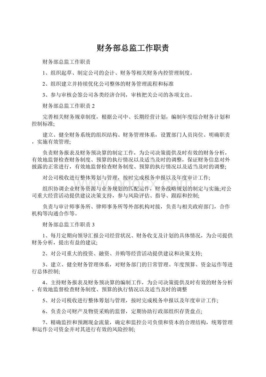 财务部总监工作职责.docx_第1页