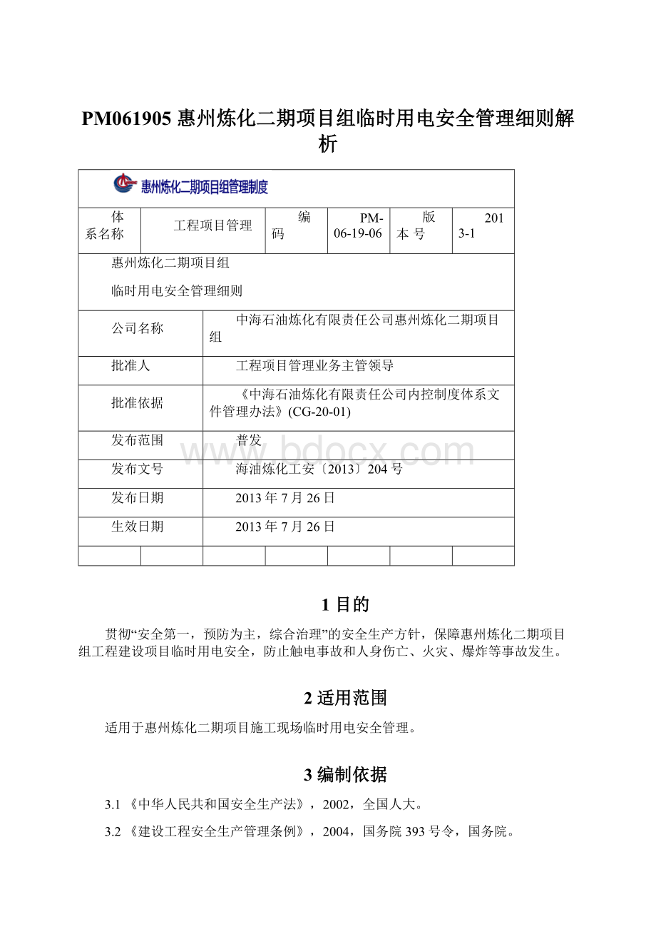 PM061905 惠州炼化二期项目组临时用电安全管理细则解析.docx