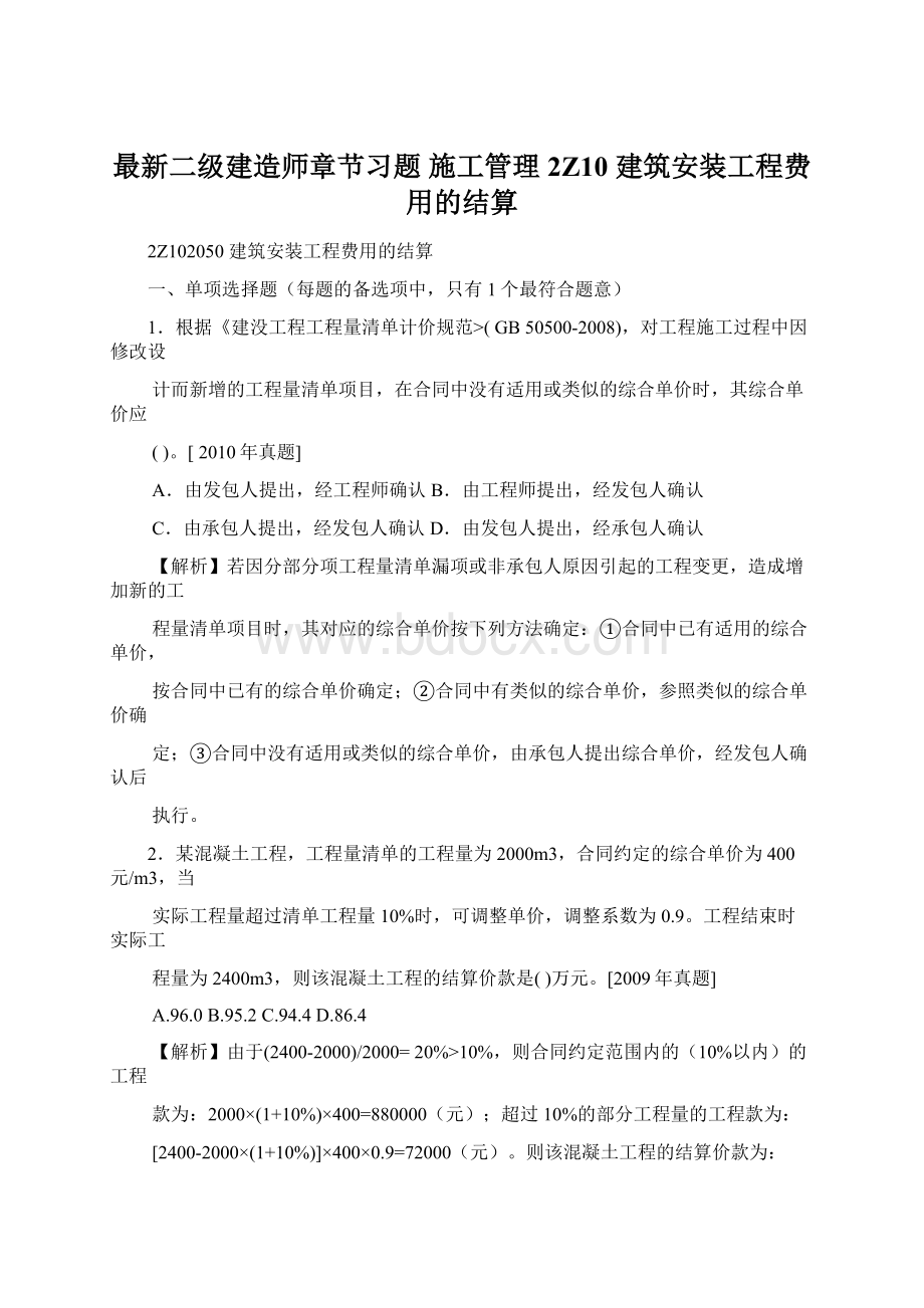 最新二级建造师章节习题施工管理2Z10 建筑安装工程费用的结算.docx_第1页