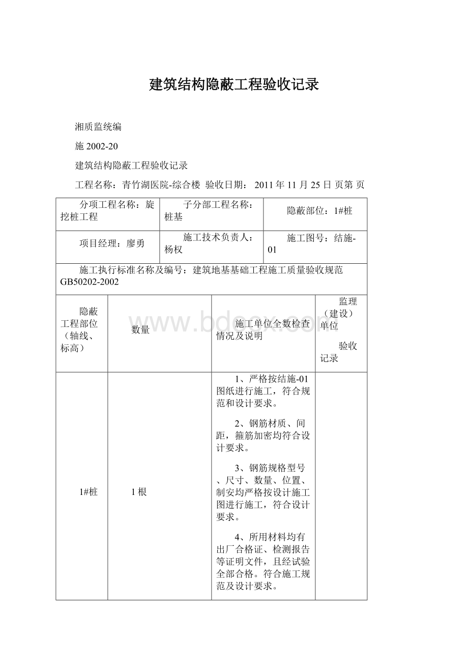 建筑结构隐蔽工程验收记录.docx_第1页