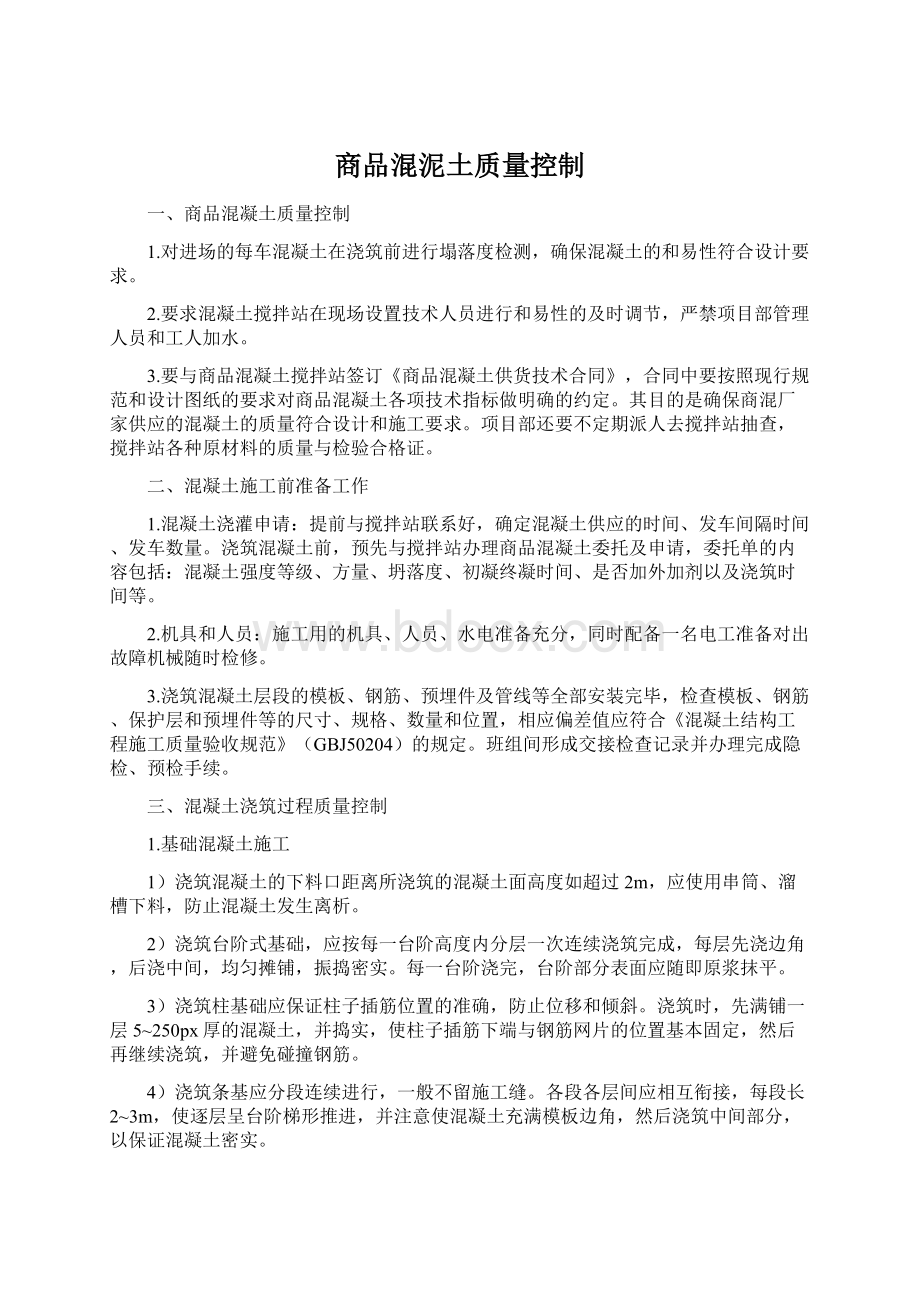 商品混泥土质量控制Word文档格式.docx_第1页