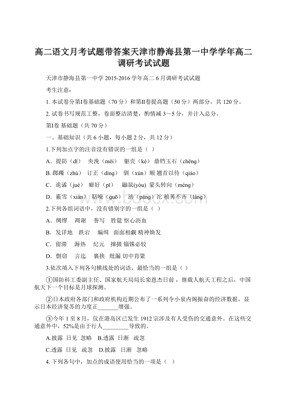 高二语文月考试题带答案天津市静海县第一中学学年高二调研考试试题.docx