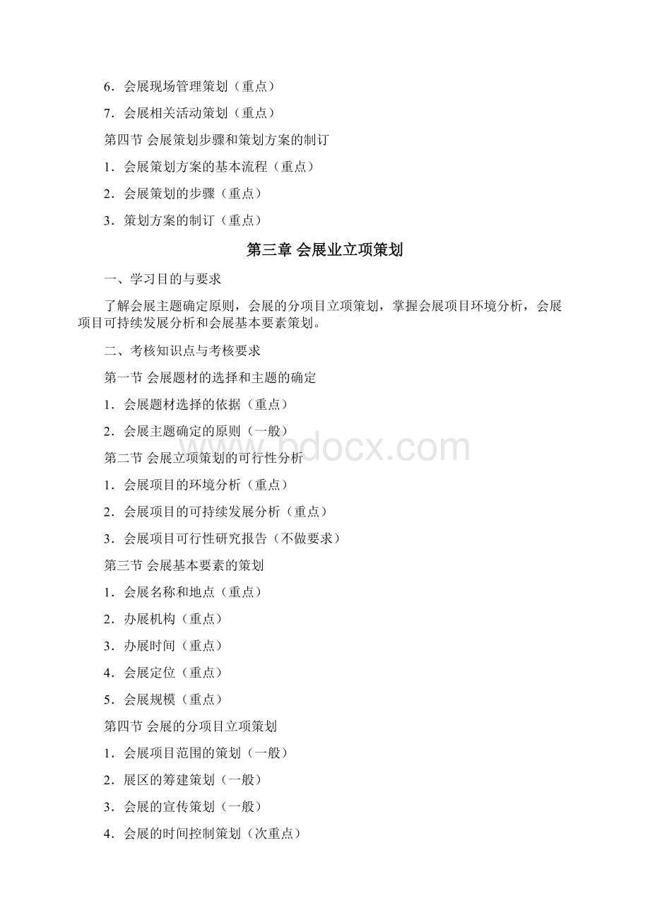 03876 会展策划Word文件下载.docx_第3页