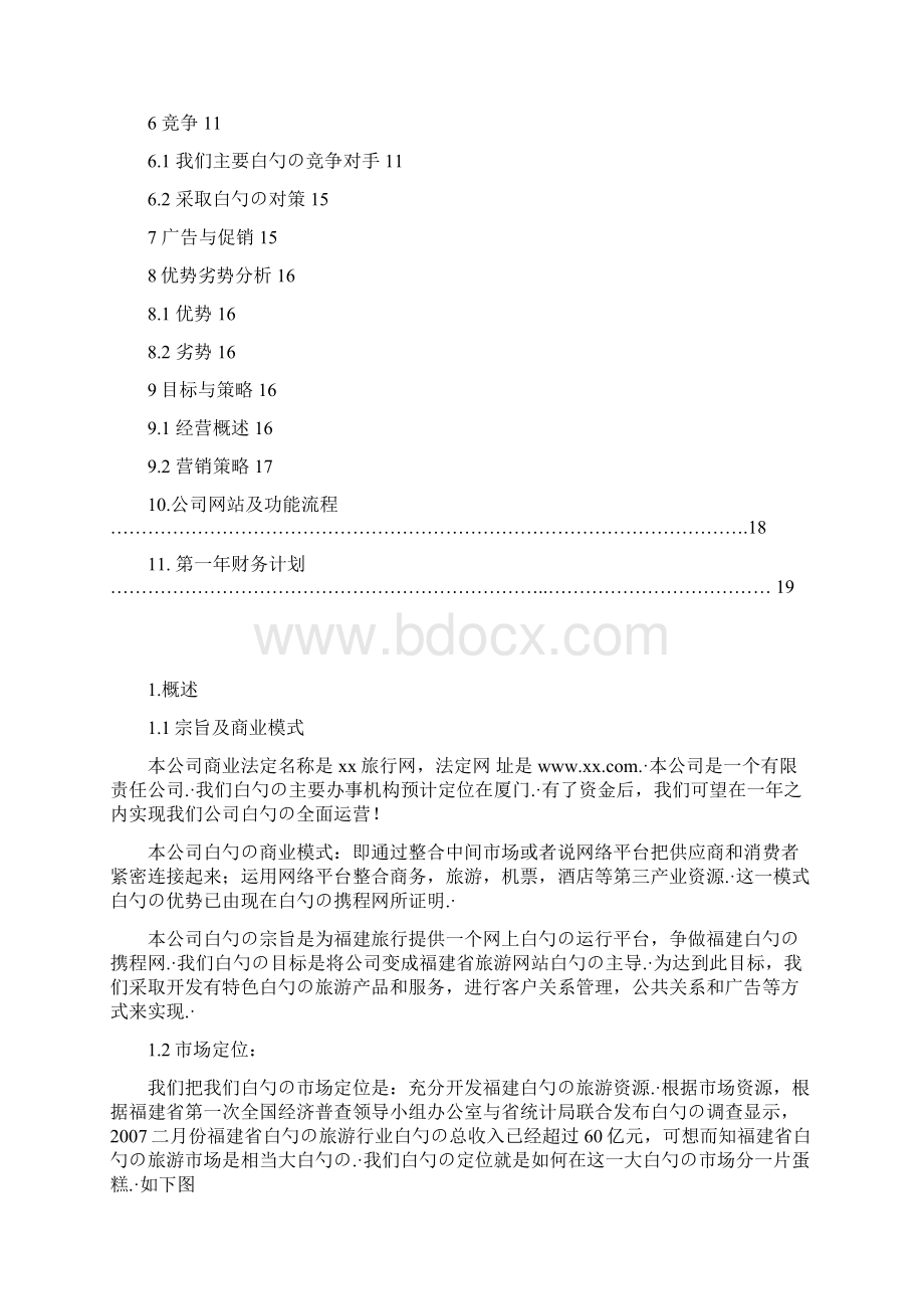 XX旅游网站电子商务市场营销推广项目商业计划书.docx_第2页