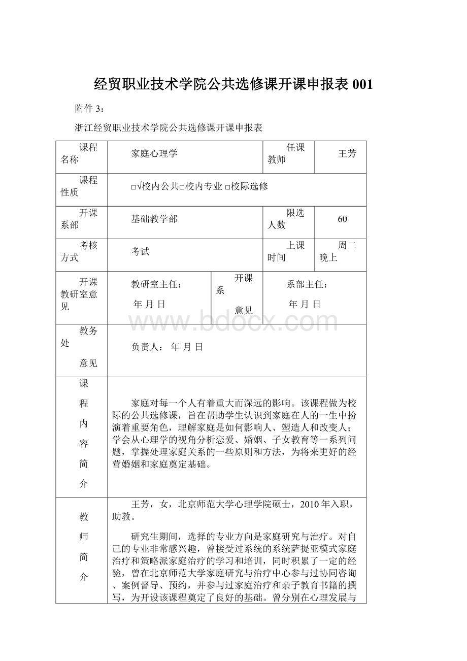 经贸职业技术学院公共选修课开课申报表001.docx_第1页